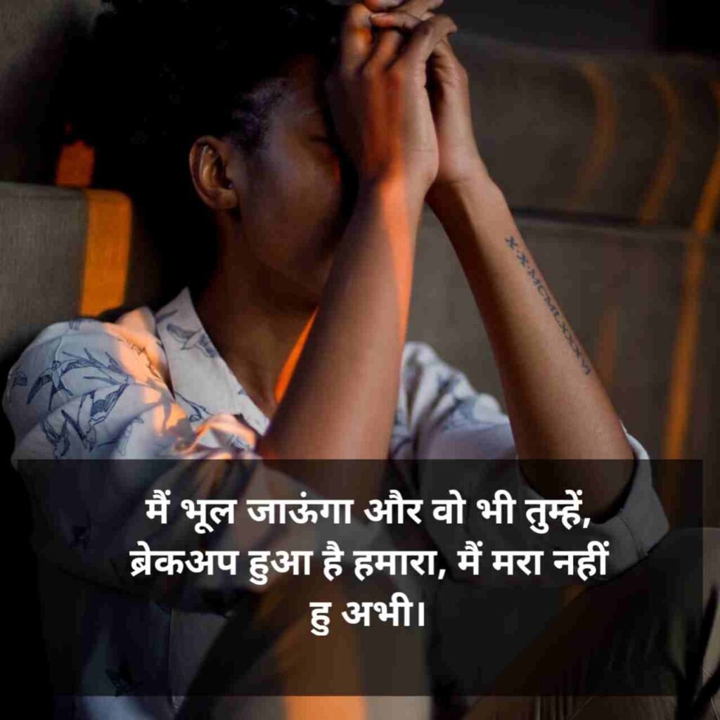 Breakup Shayari | ब्रेकअप शायरी 2 line